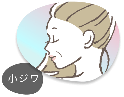 小ジワ